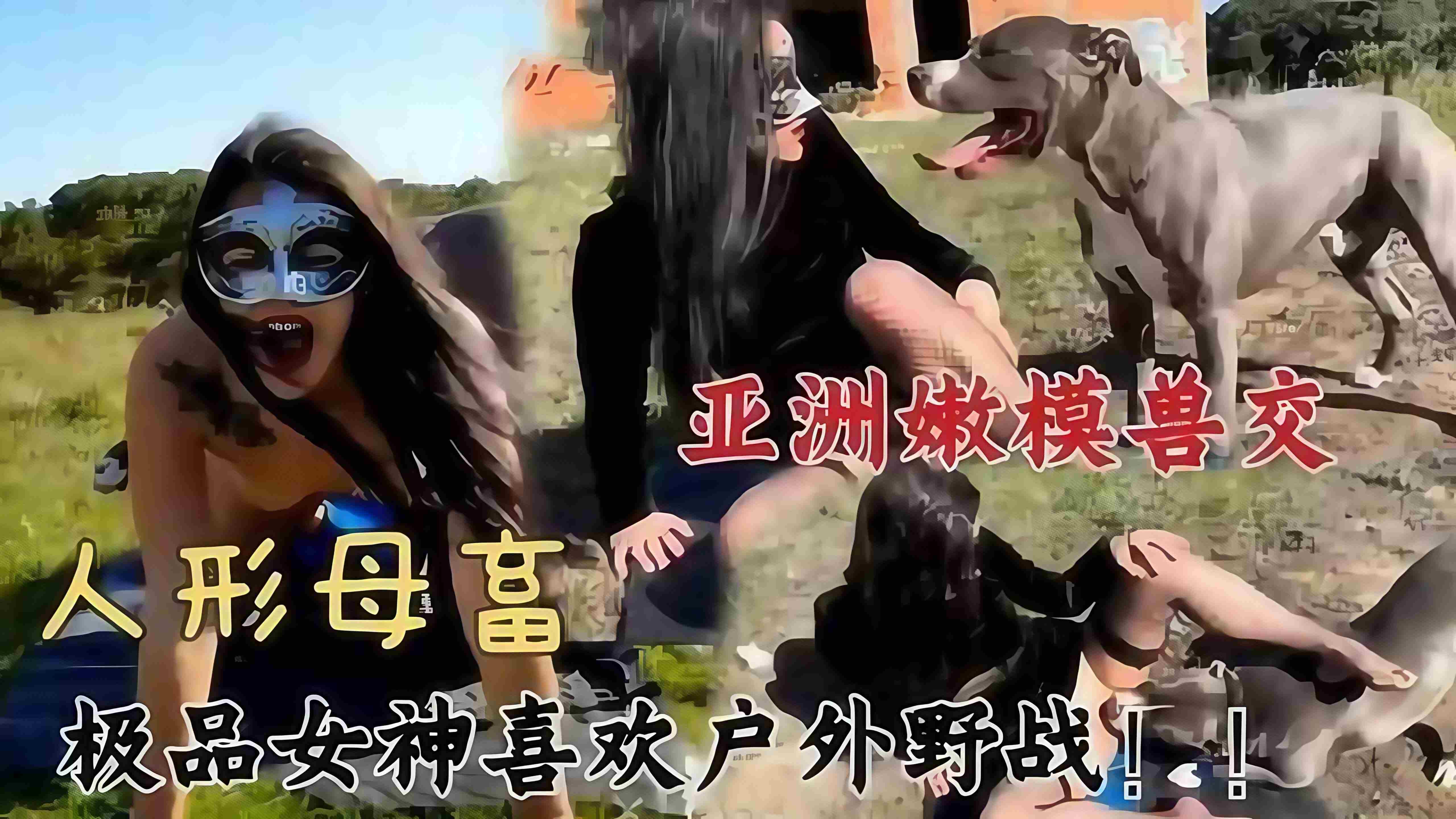 亚洲嫩模兽交  人形母畜  极品女神喜欢户外野战封面图