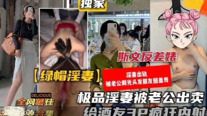 《绿帽淫妻合集》老公甘愿献出美丽妻子给单男肆意轮奸封面图