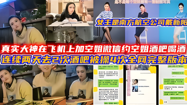 真实大神在飞机上加空姐微信约空姐酒吧喝酒，连续两天去2次酒吧被操4次封面图