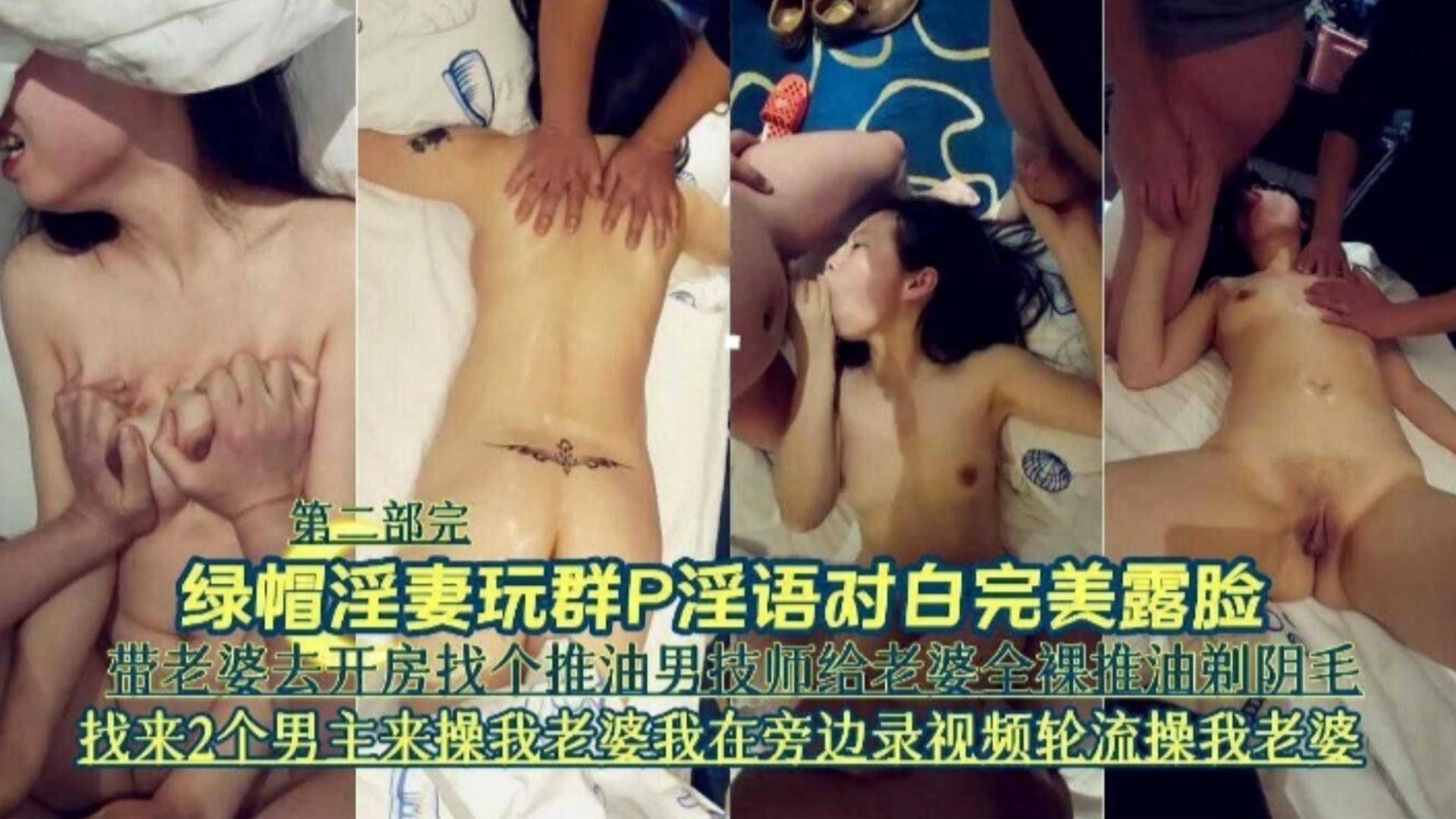 ：绿帽淫妻玩群P完美露脸第二部-带老婆去开房找来男技师和两个男主轮流操我的母狗老婆封面图