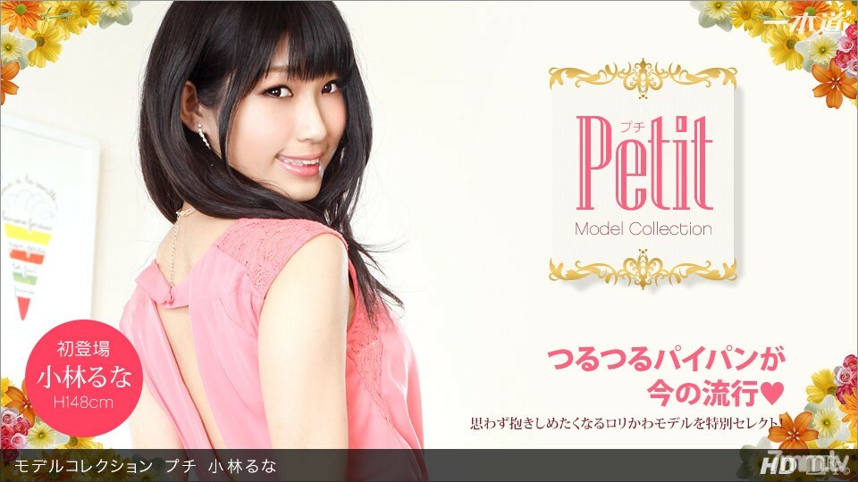 060813_606 模型系列 Petit Kobayashi Luna封面图