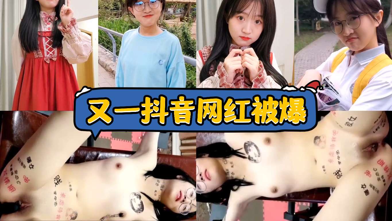 又一抖音网红被爆，SM各种道具各种调教封面图