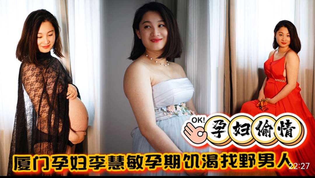 孕妇偷情厦门孕妇李慧敏孕期饥渴找野男人封面图