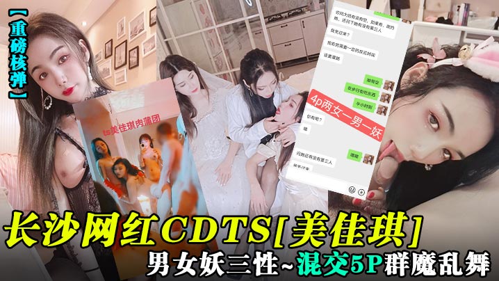长沙网红CDTS[美佳琪]男女妖三性~混交5P群魔乱舞封面图