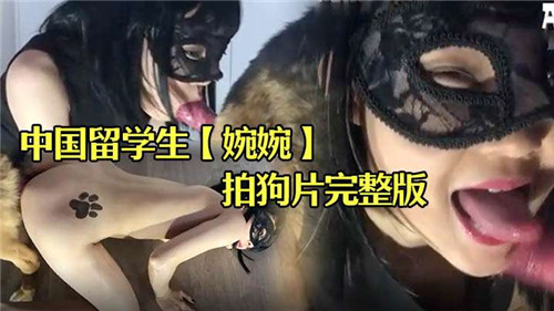 中国留学生下海拍狗片封面图