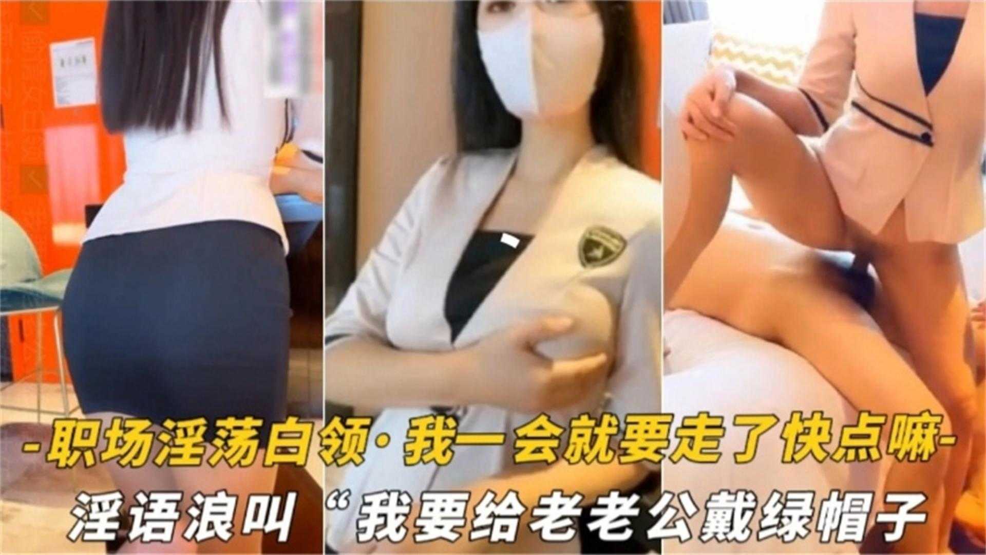 精选职场白领淫语浪叫“我要给老公戴绿帽”，我一会就要走了你快点嘛封面图