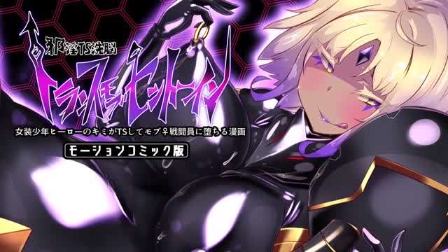 变装男孩英雄 Kimi 变成女人并沦为暴徒♀战斗员的漫画 -邪恶肮脏的 TS 洗脑恍惚暴徒#动漫封面图