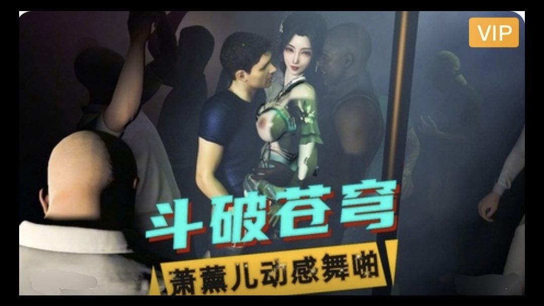 3D斗破苍穹  萧薰儿动感舞啪~3#动漫#3D封面图