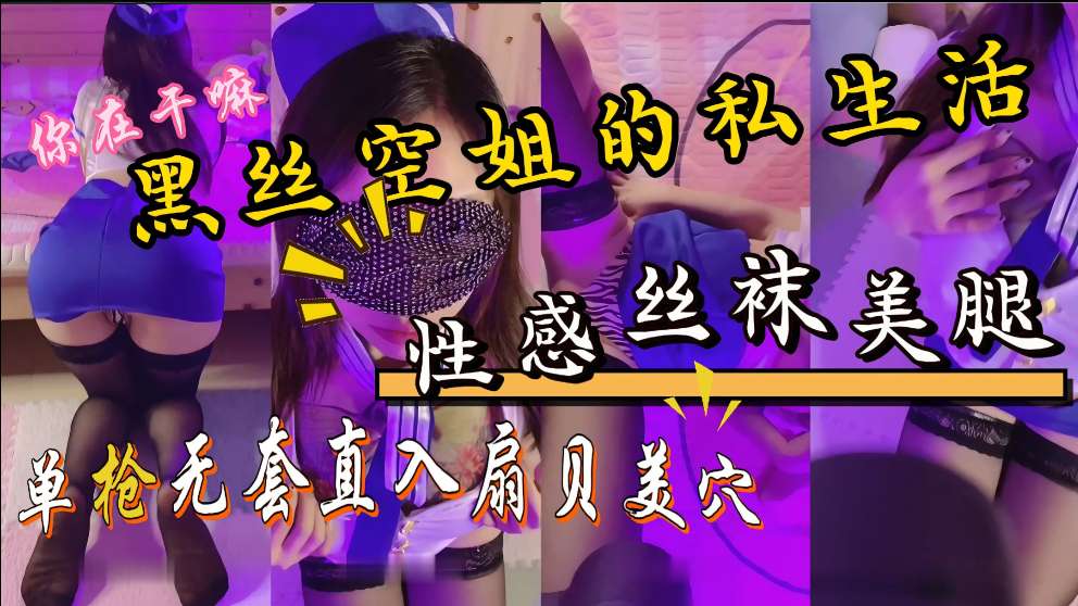 微博网红退役空姐的私生活混乱，被保时捷车主无套后入内射，这骚逼小身材太带劲了，空姐出身就是不一样封面图