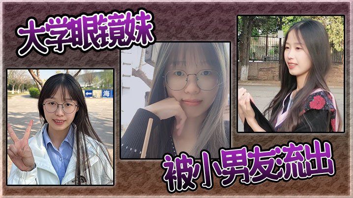 大学眼镜妹被小男友流出封面图