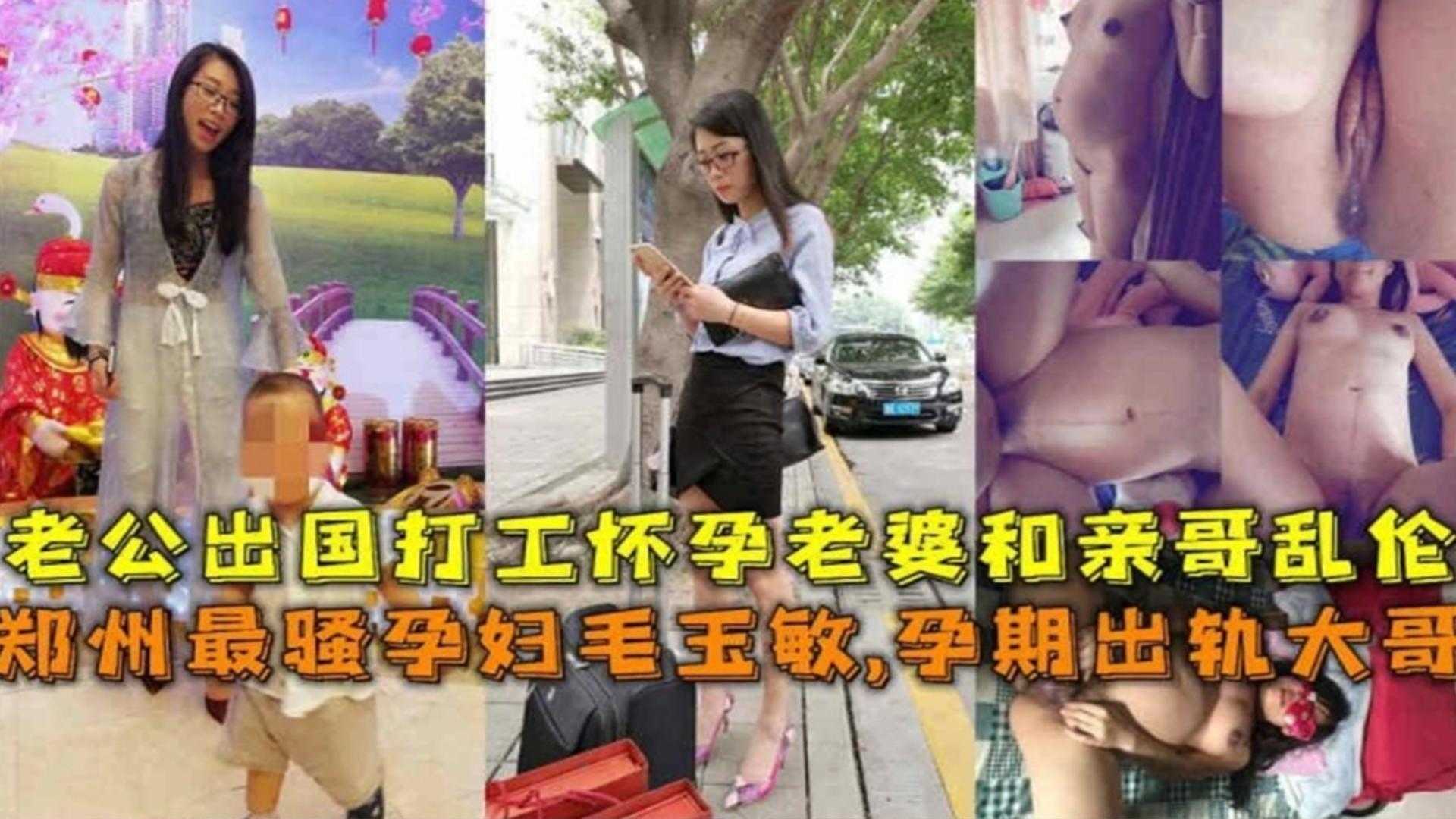 郑州最骚孕妇，怀孕期间老公出国打工趁机乱伦出轨亲哥还内射封面图
