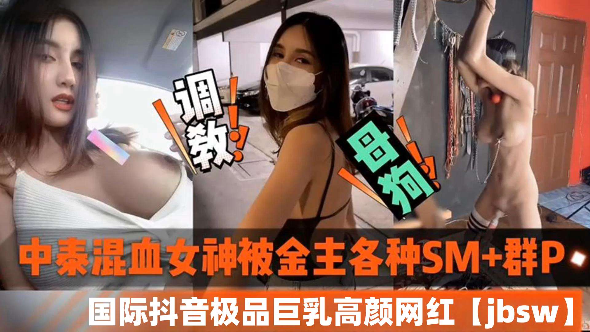 中泰混血女神被金主各种SM加群P，国际抖音极品巨乳高颜值网红jbsw黑料泄密封面图