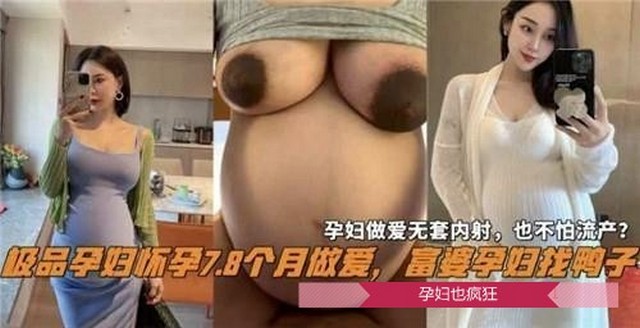 真实【孕妇】无套内射，看着心惊胆战封面图