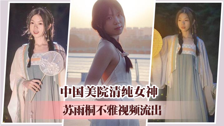 中国美院清纯女神苏雨桐不雅视频流出❤️黑丝足交SM绳缚深喉爆操 高超性技征服学长大屌！封面图