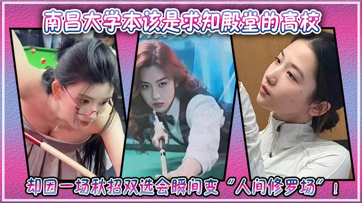 南昌大学本该是求知殿堂的高校，却因一场秋招双选会瞬间变“人间修罗场”！封面图