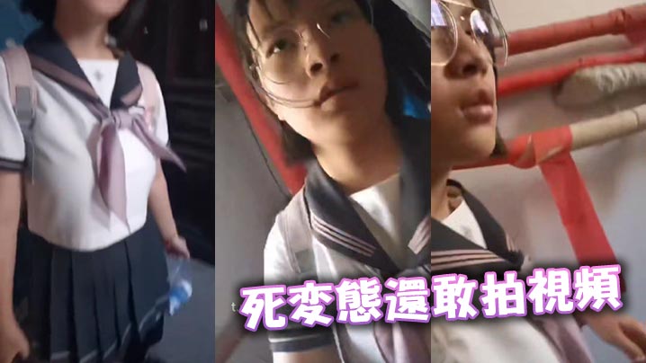 死变态还敢拍视频封面图