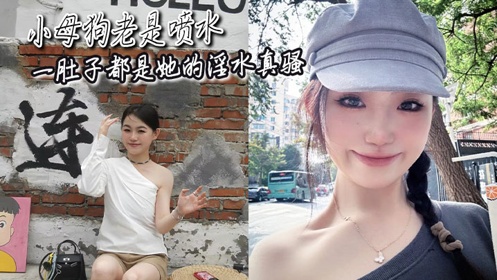 小母狗老是喷水一肚子都是她的淫水真骚封面图