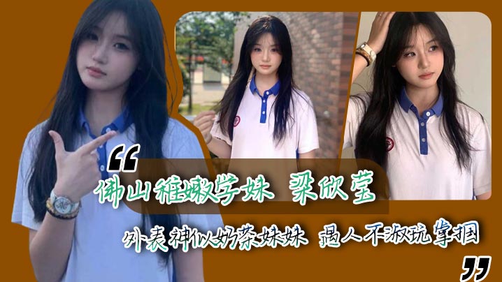 佛山稚嫩学妹 梁欣莹 外表神似奶茶妹妹 遇人不淑玩掌掴 呜咽蜷身如弃猫 让人心疼封面图