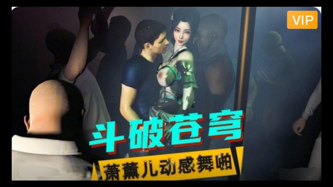 3D斗破苍穹  萧薰儿动感舞啪~1#动漫#3D封面图