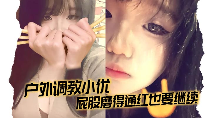 户外调教小优，屁股磨得通红也要继续封面图