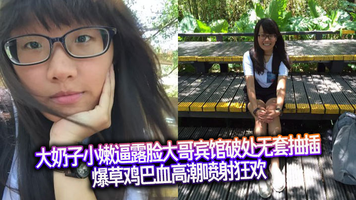 大奶子小嫩逼露脸大哥宾馆破处无套抽插爆草鸡巴血高潮喷射狂欢封面图