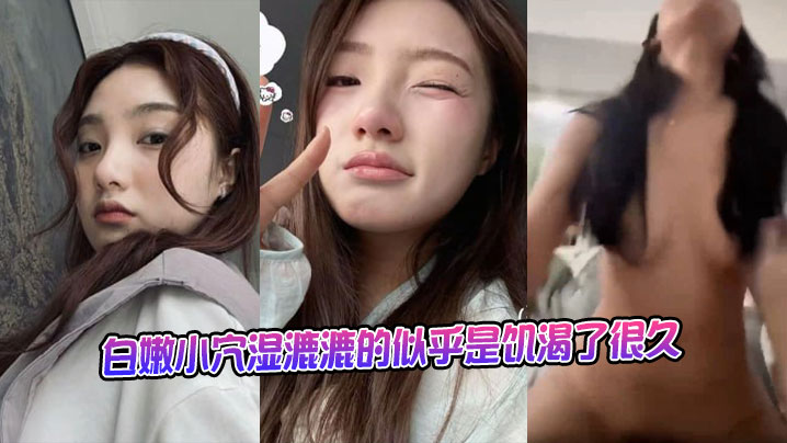 白嫩小穴湿漉漉的似乎是饥渴了很久封面图