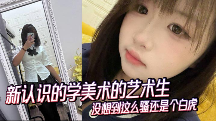 新认识的学美术的艺术生没想到这么骚还是个白虎封面图
