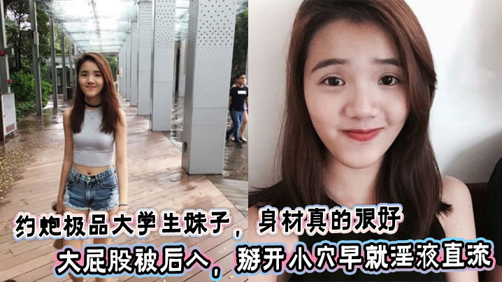 约炮极品大学生妹子，身材真的很好，大屁股被后入，掰开小穴早就淫液直流封面图