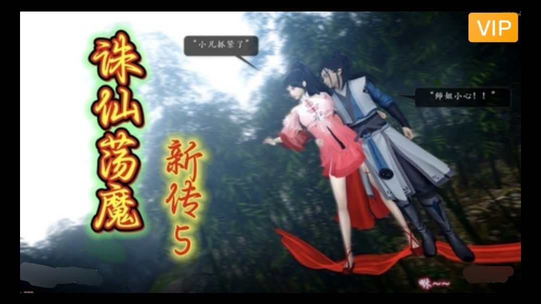 3D精品漫剧 诛仙荡魔新传~18#动漫#3D封面图