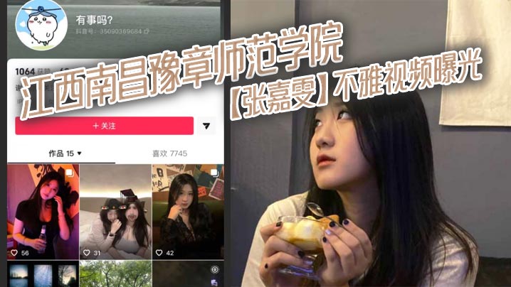 江西南昌豫章师范学院【张嘉雯】不雅视频曝光 大奶嫩逼 跳蛋自慰 狗链牵引 后入爆操封面图