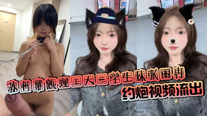 苏州常熟理工大二学生妹张丽冉约炮视频流出 被拴狗链吞屌口交 猛顶骚逼浪叫不断！封面图