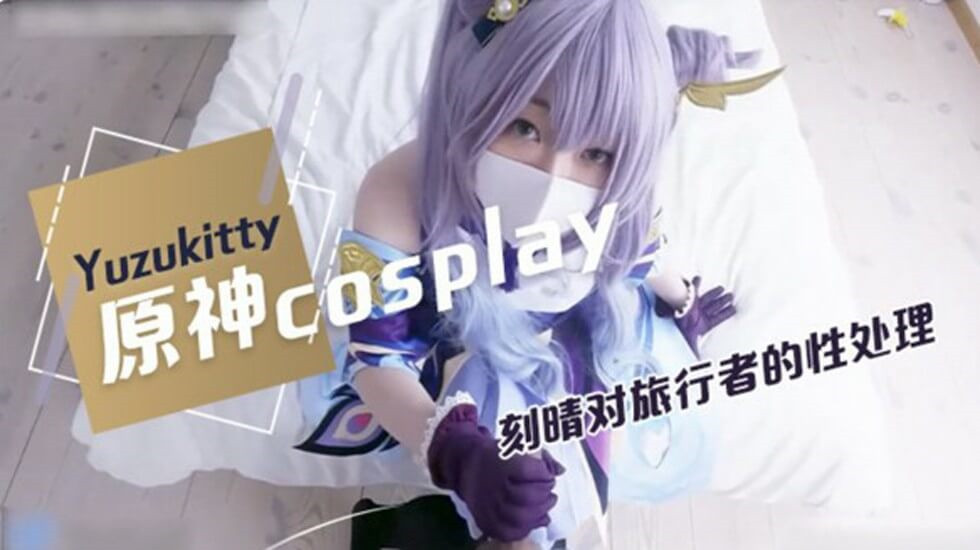 柚子猫原神Cosplay,对旅行者的性处理封面图