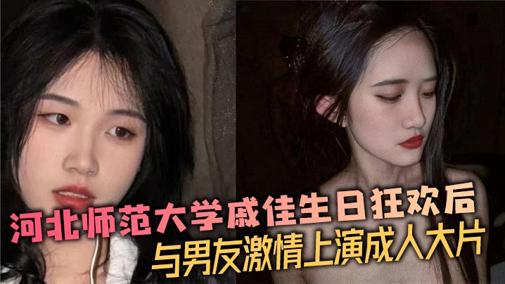 河北师范大学戚佳生日狂欢后与男友激情上演成人大片封面图