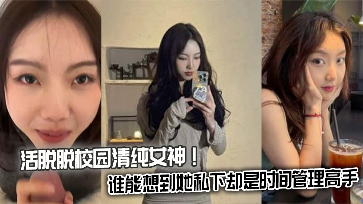 活脱脱校园清纯女神！谁能想到她私下却是时间管理高手封面图
