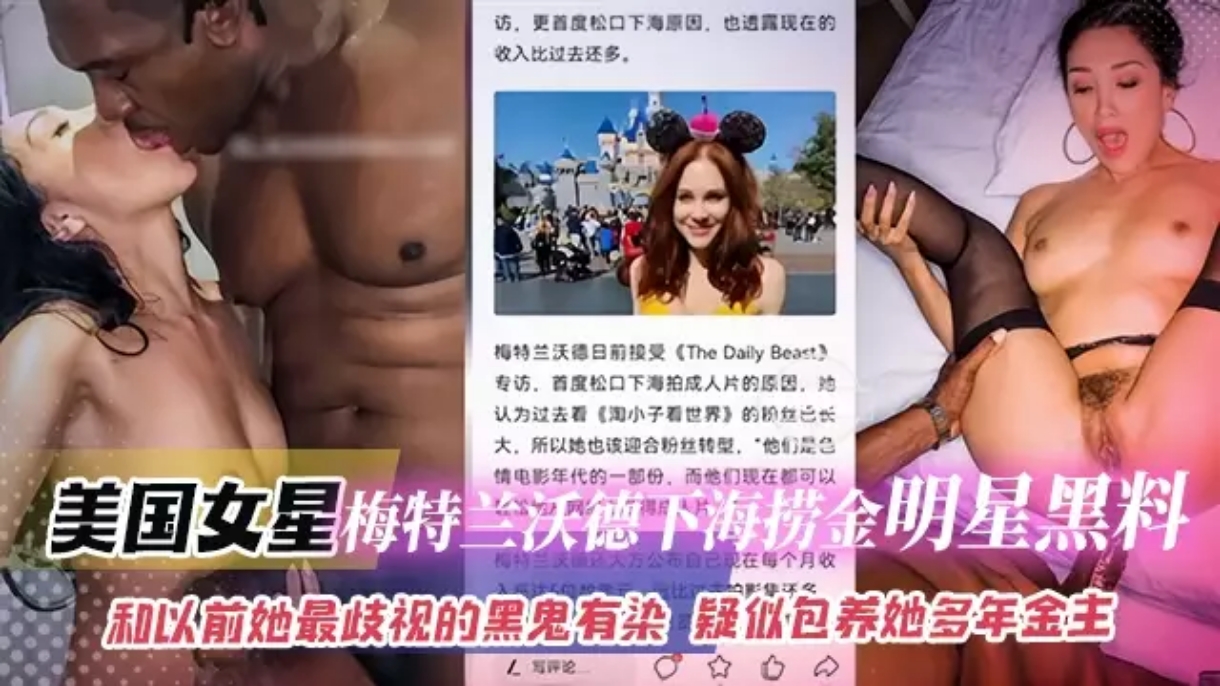 网曝黑料-美国明星 梅特兰沃德下海捞金明星黑料-和以前她最歧视的黑鬼有染 疑似包养她多年的金主#骚逼#人妻#女明星#性交封面图