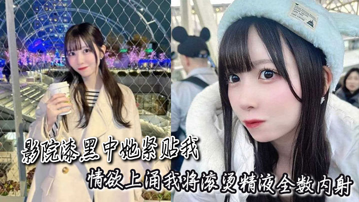 影院漆黑中她紧贴我，情欲上涌我将滚烫精液全数内射封面图