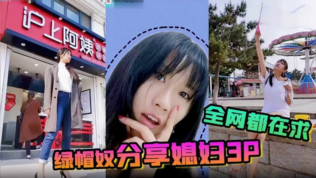 全网都在求绿帽奴分享媳妇3P封面图