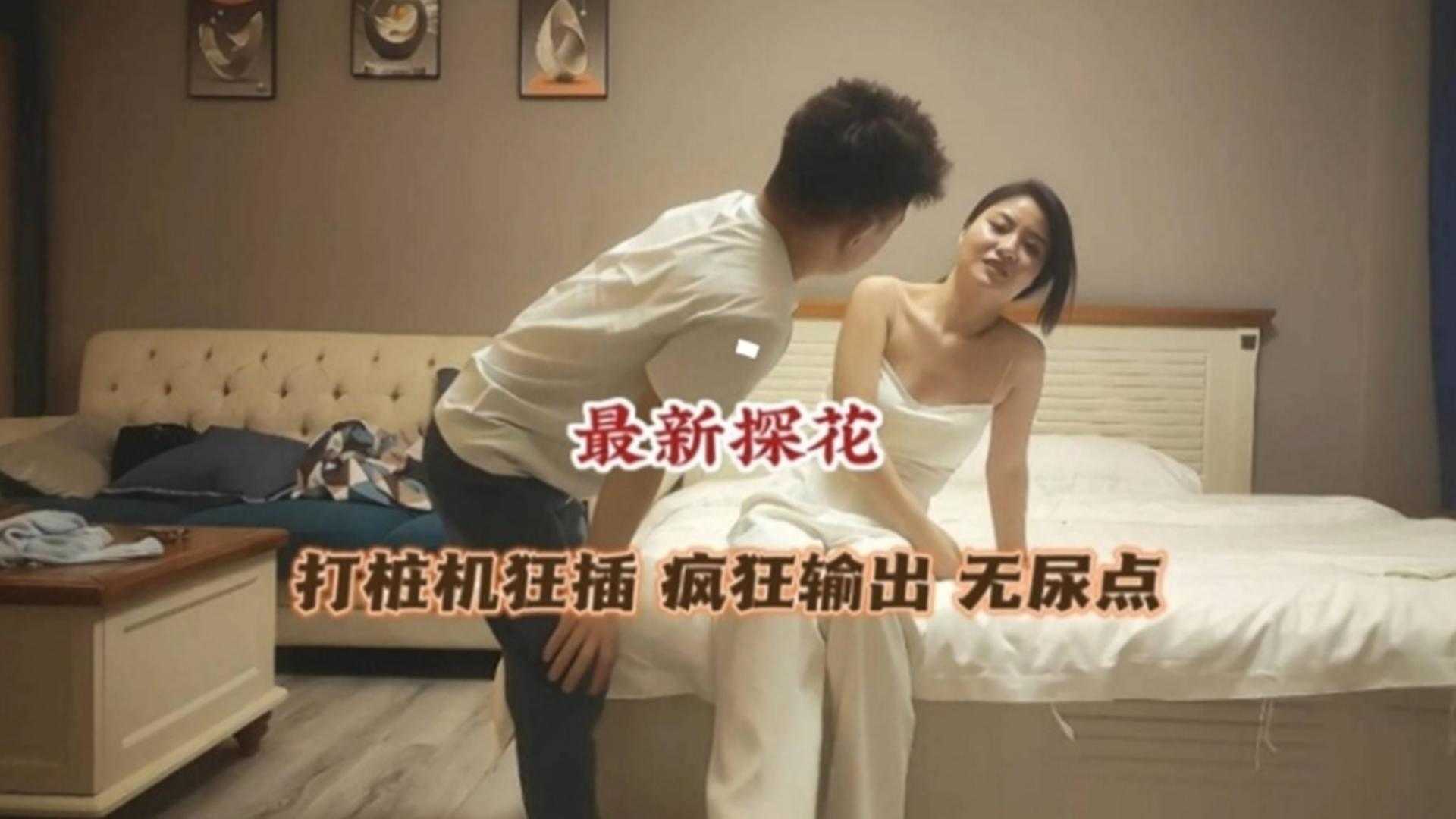 【探花】打桩机狂插，疯狂输出无尿点的视频~封面图