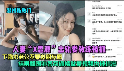 人妻“X思源”出轨娄教练被抓下跪求老公不要封面图