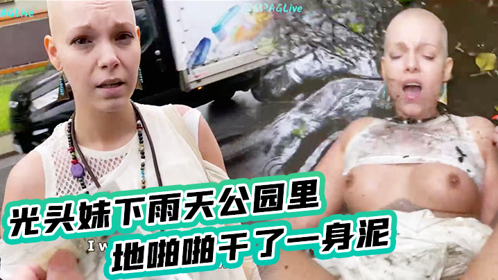 光头妹下雨天公园里席地啪啪干了一身泥封面图