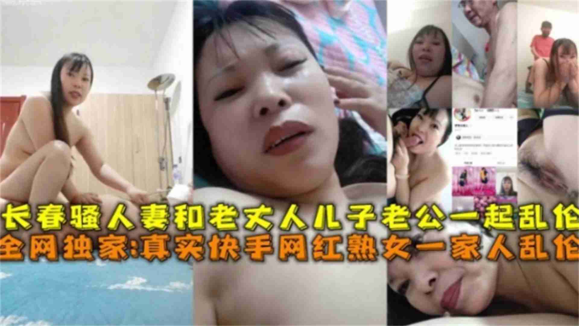 快手网红熟女一家人乱伦，长春骚人妻和老丈人儿子老公一起乱伦封面图