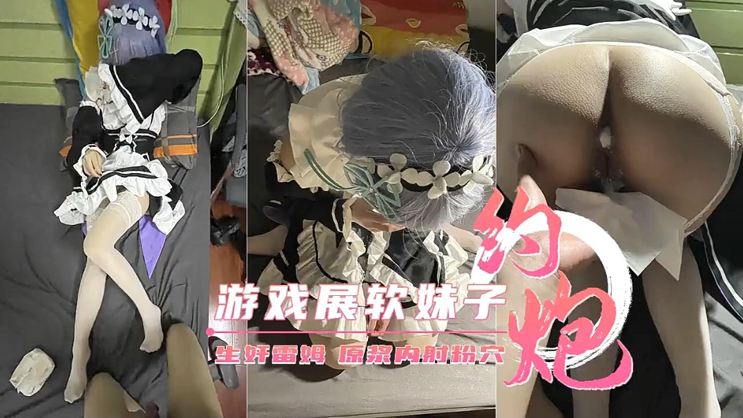 约炮展厅里的coser，身材超级顶！直接无套小雷姆封面图