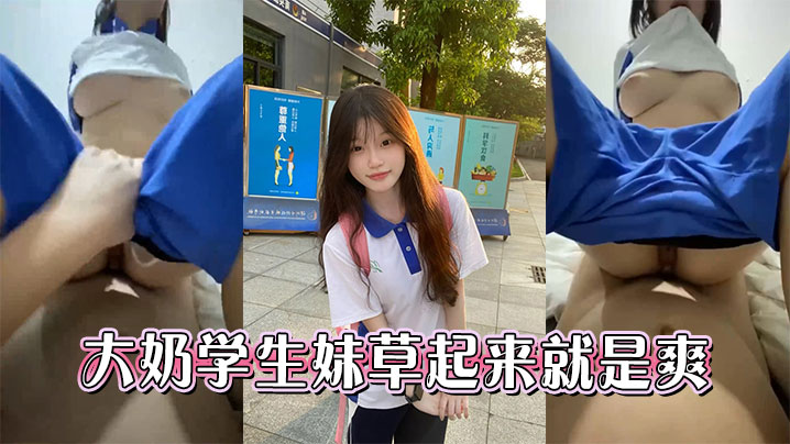 大奶学生妹草起来就是爽封面图