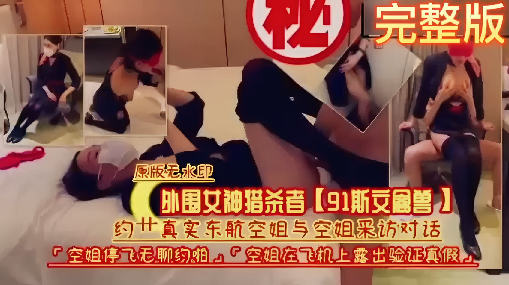 原版无水印！外围女神猎杀者【91斯交鳳兽】约操真实东航空姐与空姐采访对话，空姐停飞无聊约啪0P空姐在飞机上露出验证真假封面图