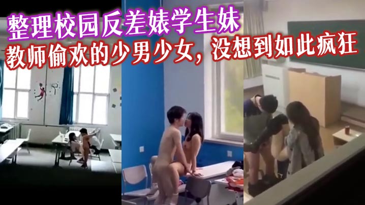 整理校园反差婊学生妹, 教师偷欢的少男少女, 没想到如此疯狂封面图