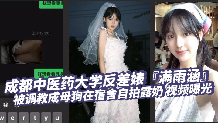 成都中医药大学反差婊『满雨涵』被调教成母狗在宿舍自拍露奶 视频曝光封面图