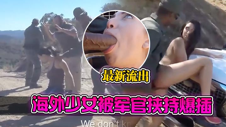 最新流出海外少女被军官挟持爆插#爆肏封面图