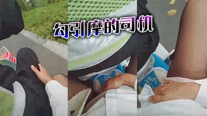 勾引摩的司机封面图