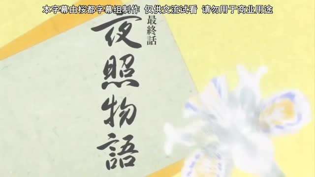 第三集 平安时代！封面图