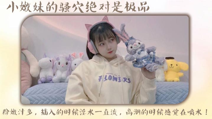 小嫩妹的骚穴绝对是极品，粉嫩汁多，插入的时候淫水一直流，高潮的时候感觉在喷水！封面图